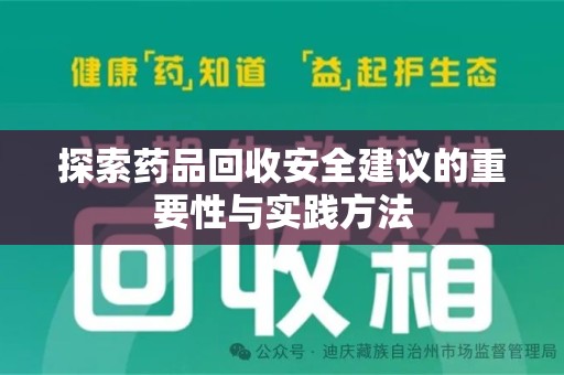 金华探索药品回收安全建议的重要性与实践方法