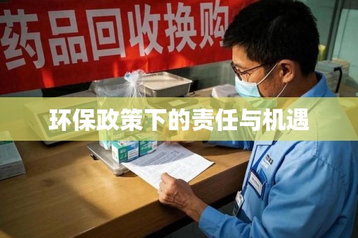 金华环保政策下的责任与机遇