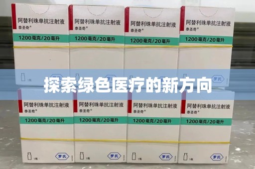 金华探索绿色医疗的新方向