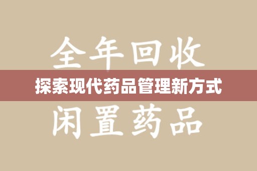 金华探索现代药品管理新方式