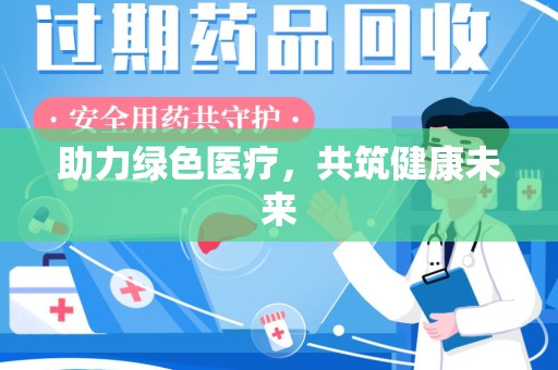 金华助力绿色医疗，共筑健康未来
