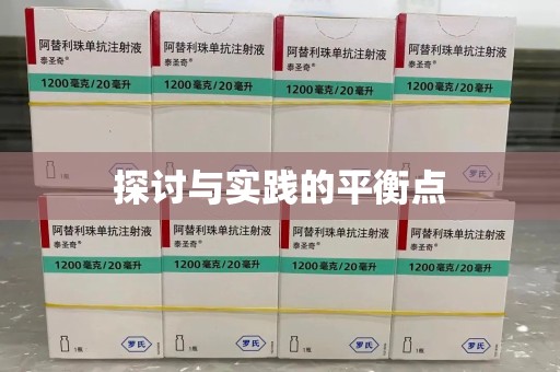 金华探讨与实践的平衡点