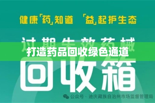 金华打造药品回收绿色通道