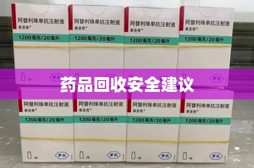 金华药品回收安全建议