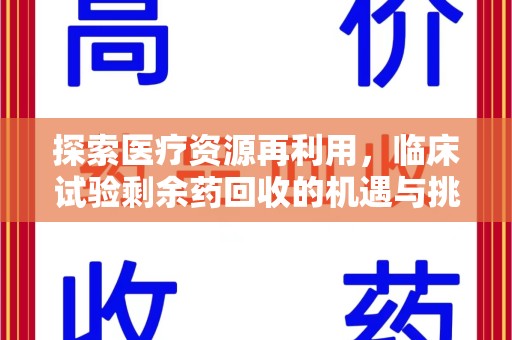 金华探索医疗资源再利用，临床试验剩余药回收的机遇与挑战