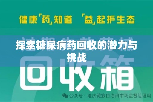 金华探索糖尿病药回收的潜力与挑战
