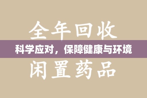 金华科学应对，保障健康与环境