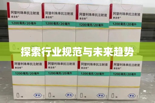 金华探索行业规范与未来趋势