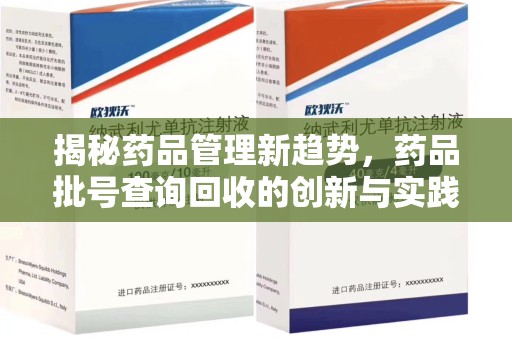 金华揭秘药品管理新趋势，药品批号查询回收的创新与实践