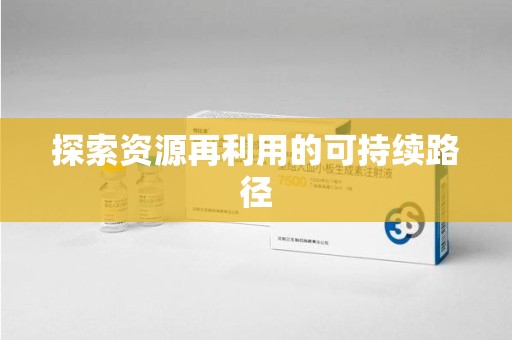金华探索资源再利用的可持续路径