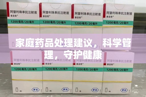 金华家庭药品处理建议，科学管理，守护健康