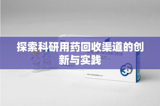金华探索科研用药回收渠道的创新与实践
