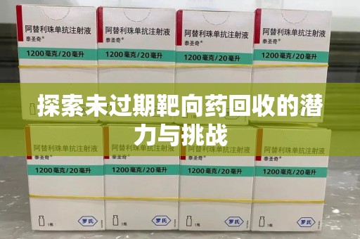 金华探索未过期靶向药回收的潜力与挑战