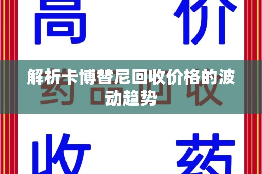 金华解析卡博替尼回收价格的波动趋势