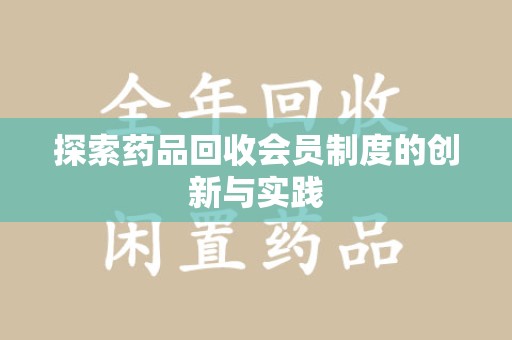 金华探索药品回收会员制度的创新与实践