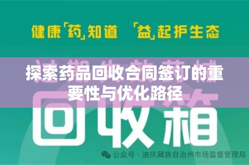 金华探索药品回收合同签订的重要性与优化路径