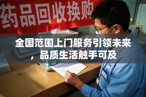 金华全国范围上门服务引领未来，品质生活触手可及