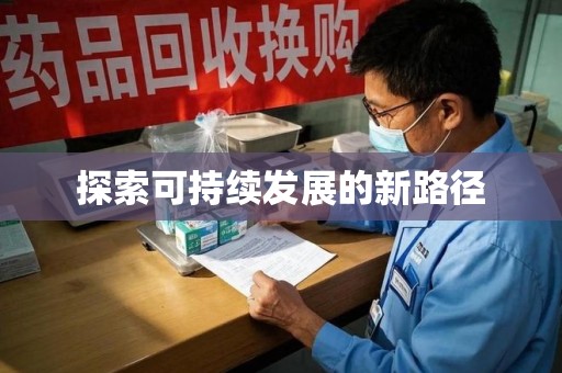 金华探索可持续发展的新路径