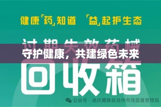 金华守护健康，共建绿色未来