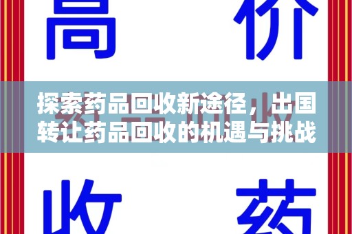 金华探索药品回收新途径，出国转让药品回收的机遇与挑战