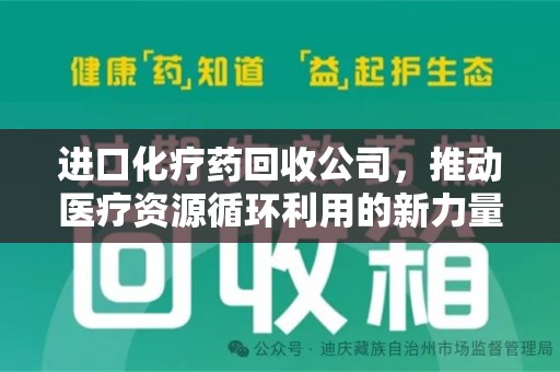 金华进口化疗药回收公司，推动医疗资源循环利用的新力量