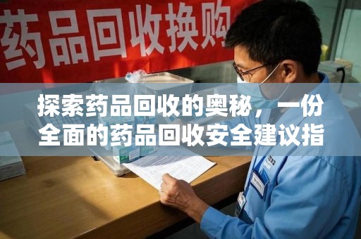 金华探索药品回收的奥秘，一份全面的药品回收安全建议指南