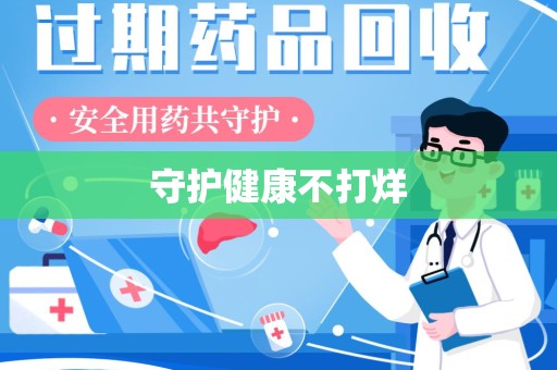 金华守护健康不打烊