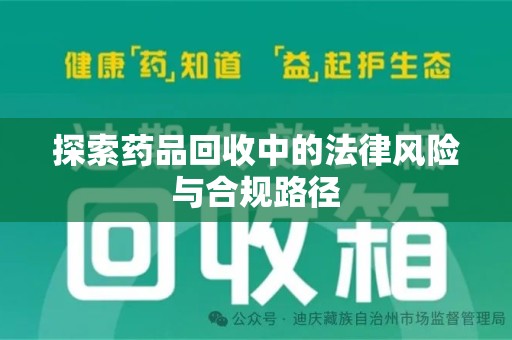 金华探索药品回收中的法律风险与合规路径