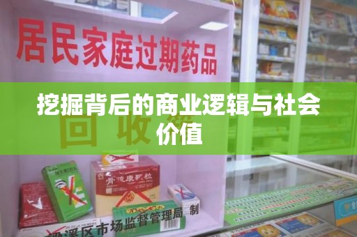 金华挖掘背后的商业逻辑与社会价值