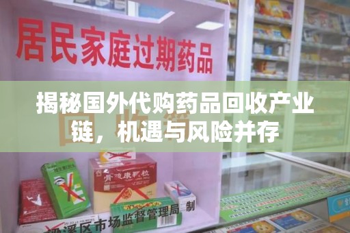 金华揭秘国外代购药品回收产业链，机遇与风险并存