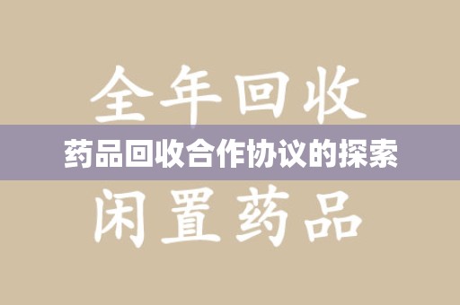 金华药品回收合作协议的探索