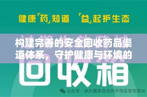 金华构建完善的安全回收药品渠道体系，守护健康与环境的未来