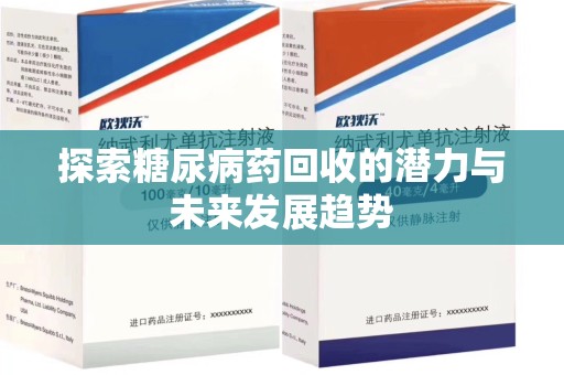 金华探索糖尿病药回收的潜力与未来发展趋势