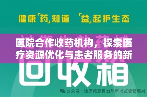金华医院合作收药机构，探索医疗资源优化与患者服务的新路径