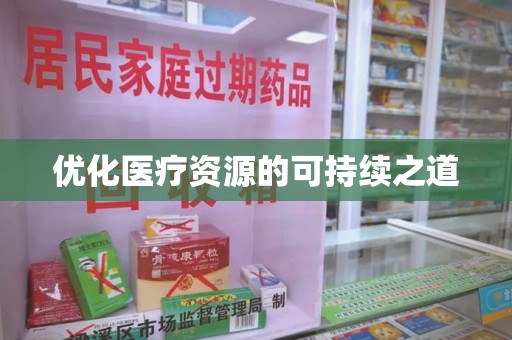 金华优化医疗资源的可持续之道