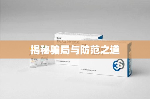 金华揭秘骗局与防范之道