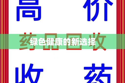 金华绿色健康的新选择