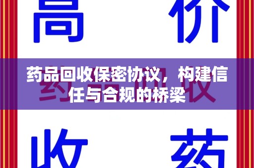 金华药品回收保密协议，构建信任与合规的桥梁