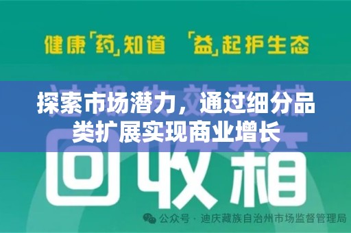 金华探索市场潜力，通过细分品类扩展实现商业增长