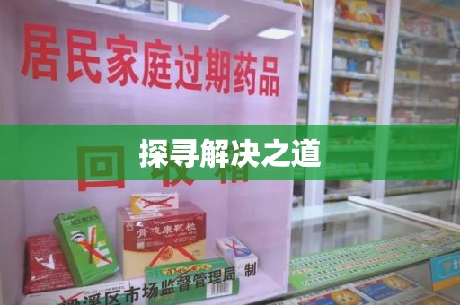 金华探寻解决之道