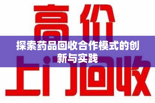 金华探索药品回收合作模式的创新与实践