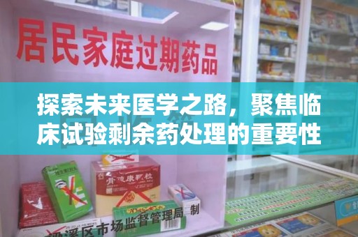 金华探索未来医学之路，聚焦临床试验剩余药处理的重要性与挑战