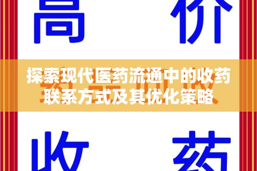 金华探索现代医药流通中的收药联系方式及其优化策略