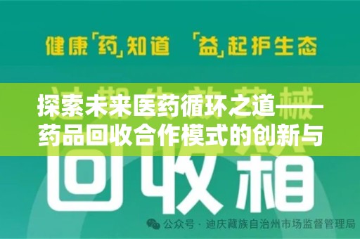金华探索未来医药循环之道——药品回收合作模式的创新与实践