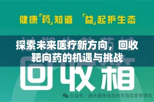 金华探索未来医疗新方向，回收靶向药的机遇与挑战