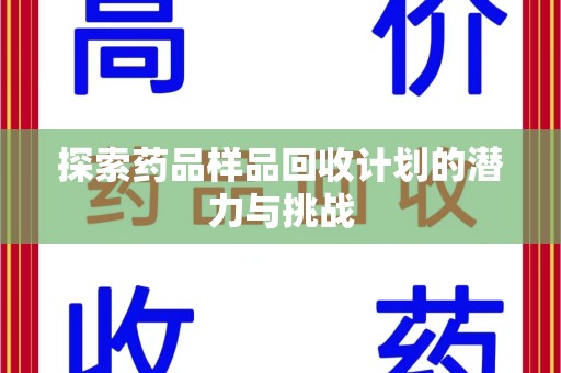 金华探索药品样品回收计划的潜力与挑战