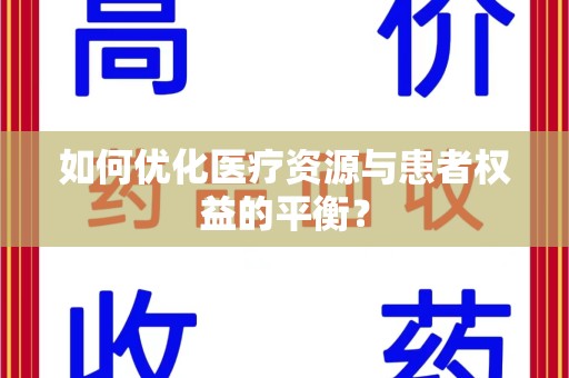 金华如何优化医疗资源与患者权益的平衡？