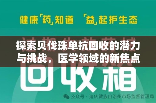 金华探索贝伐珠单抗回收的潜力与挑战，医学领域的新焦点