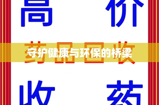 金华守护健康与环保的桥梁