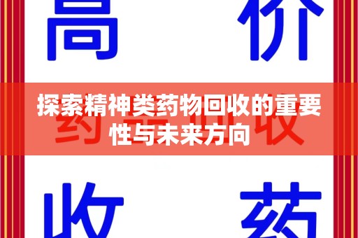 金华探索精神类药物回收的重要性与未来方向